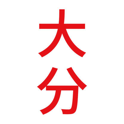 大分 縦書き (B) 8