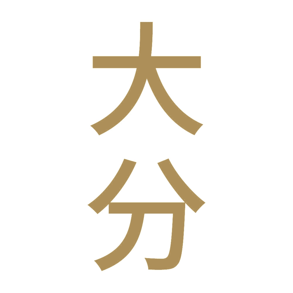 大分 縦書き (B) 9