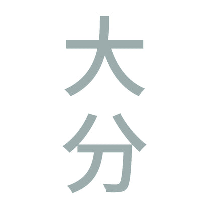 大分 縦書き (B) 10