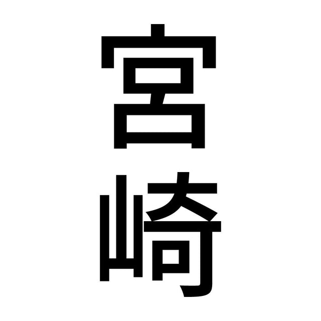 宮崎 縦書き (B)