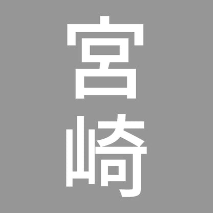 宮崎 縦書き (B) 7
