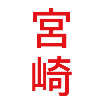 宮崎 縦書き (B) 8