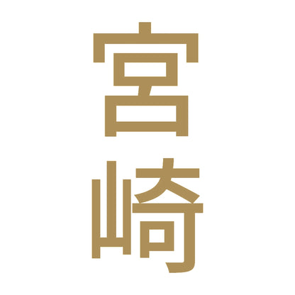 宮崎 縦書き (B) 9
