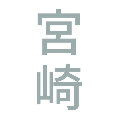 宮崎 縦書き (B) 10