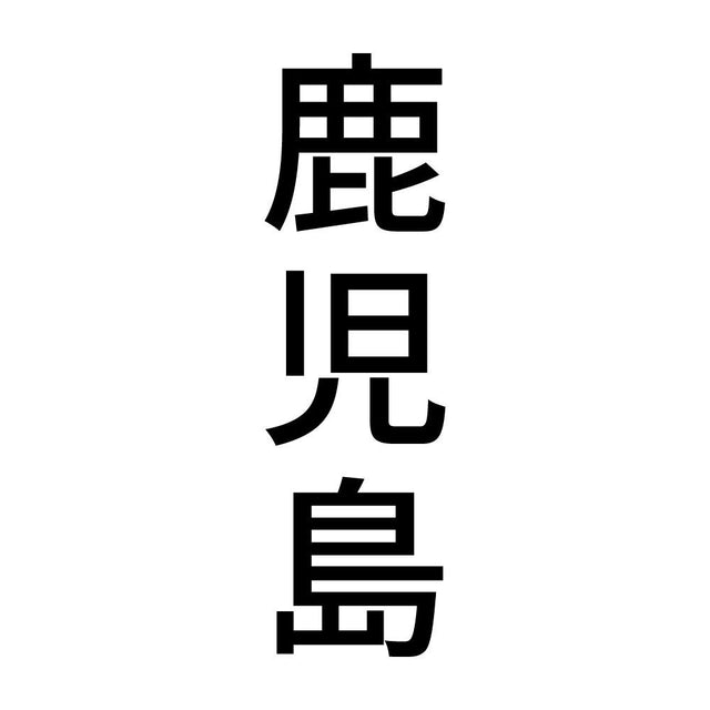 鹿児島 縦書き (B)