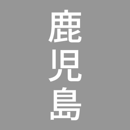 鹿児島 縦書き (B) 7
