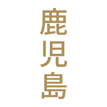 鹿児島 縦書き (B) 9
