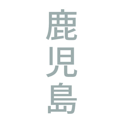 鹿児島 縦書き (B) 10