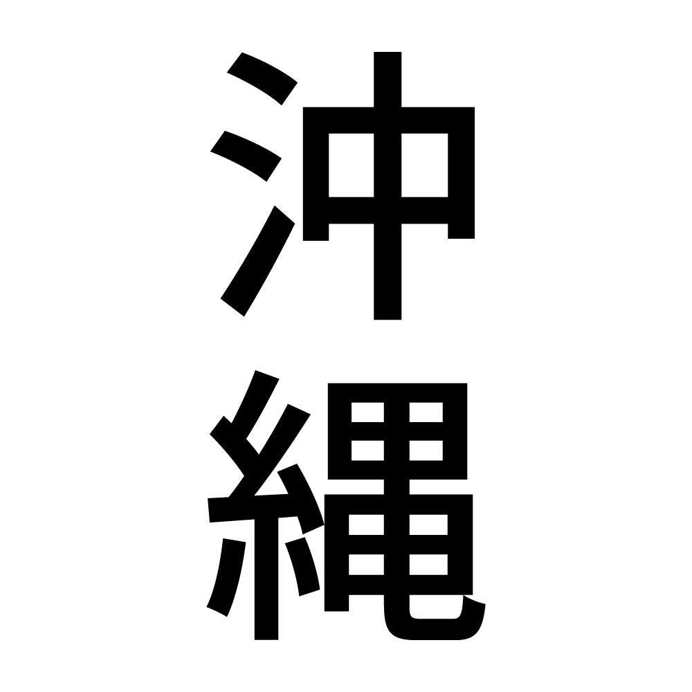 沖縄 縦書き (B)