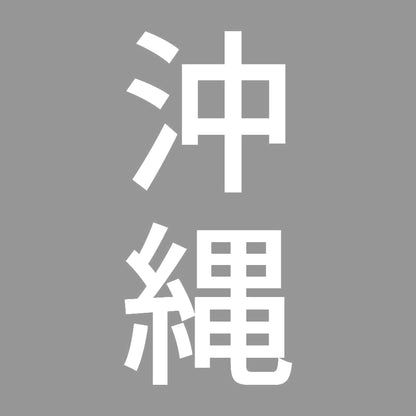 沖縄 縦書き (B) 7