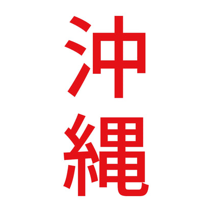 沖縄 縦書き (B) 8