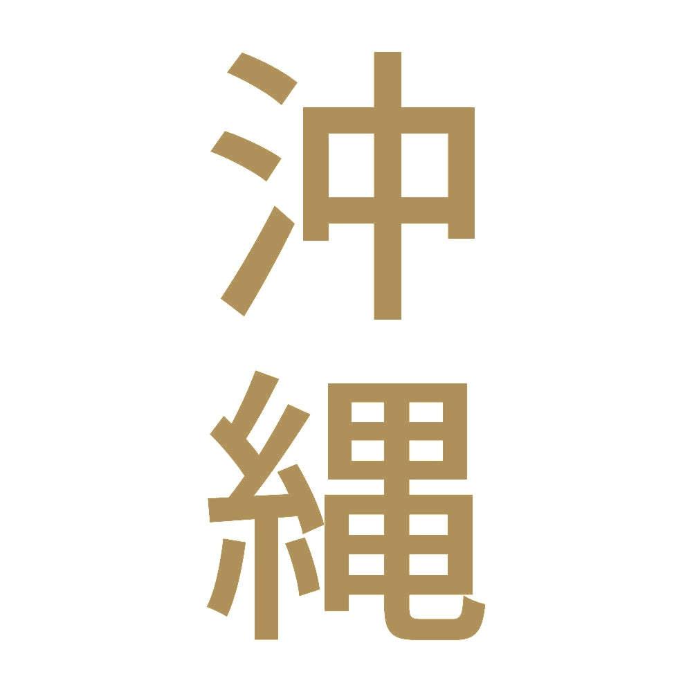 沖縄 縦書き (B) 9