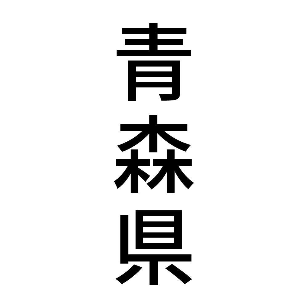 青森県 縦書き (B)