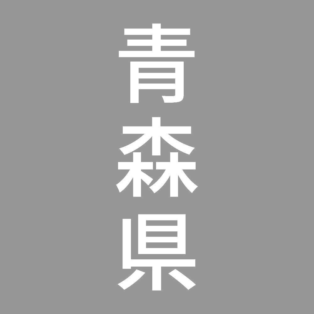 青森県 縦書き (B) 7
