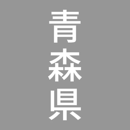 青森県 縦書き (B) 7