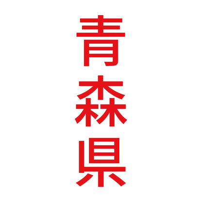 青森県 縦書き (B) 8
