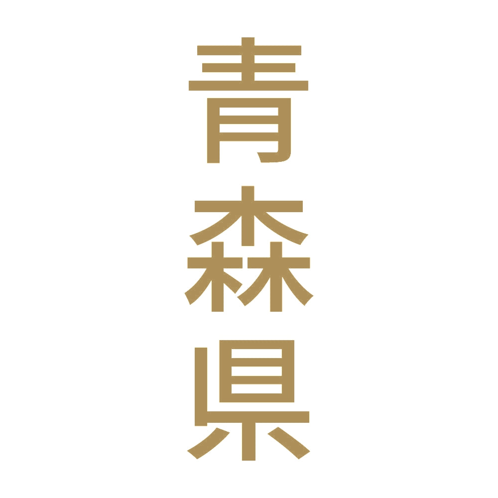 青森県 縦書き (B) 9