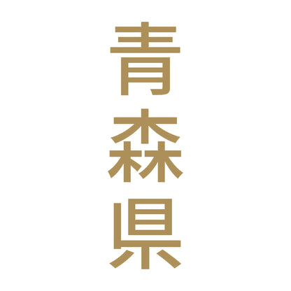 青森県 縦書き (B) 9