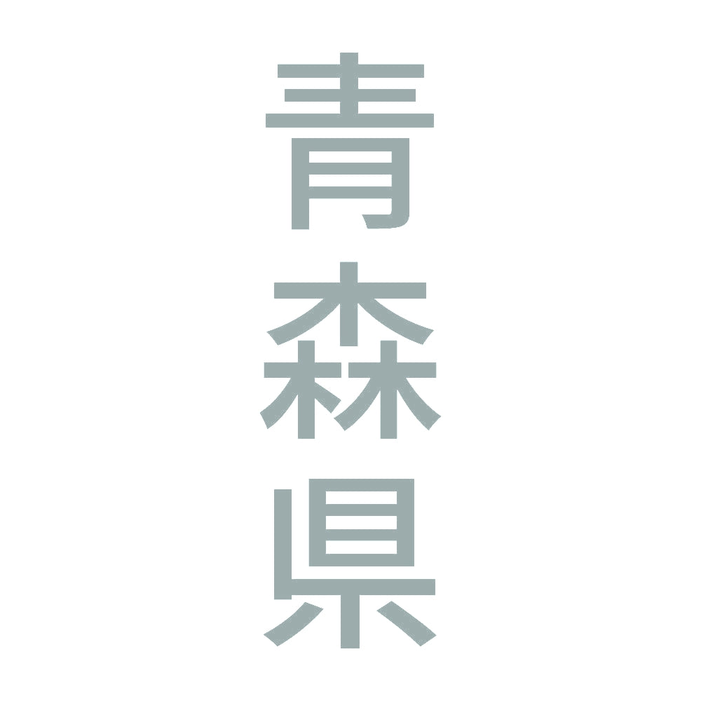 青森県 縦書き (B) 10