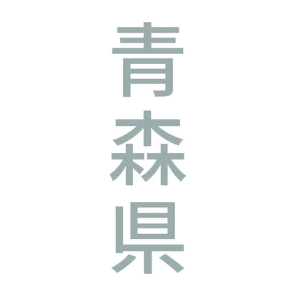 青森県 縦書き (B) 10