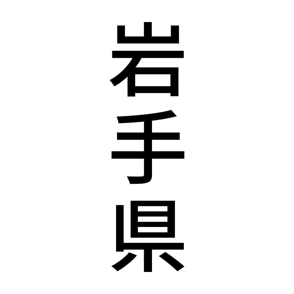 岩手県 縦書き (B)