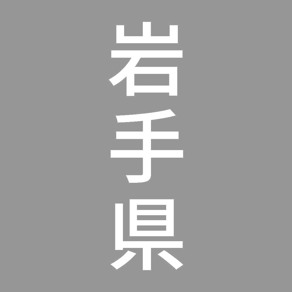 岩手県 縦書き (B) 7