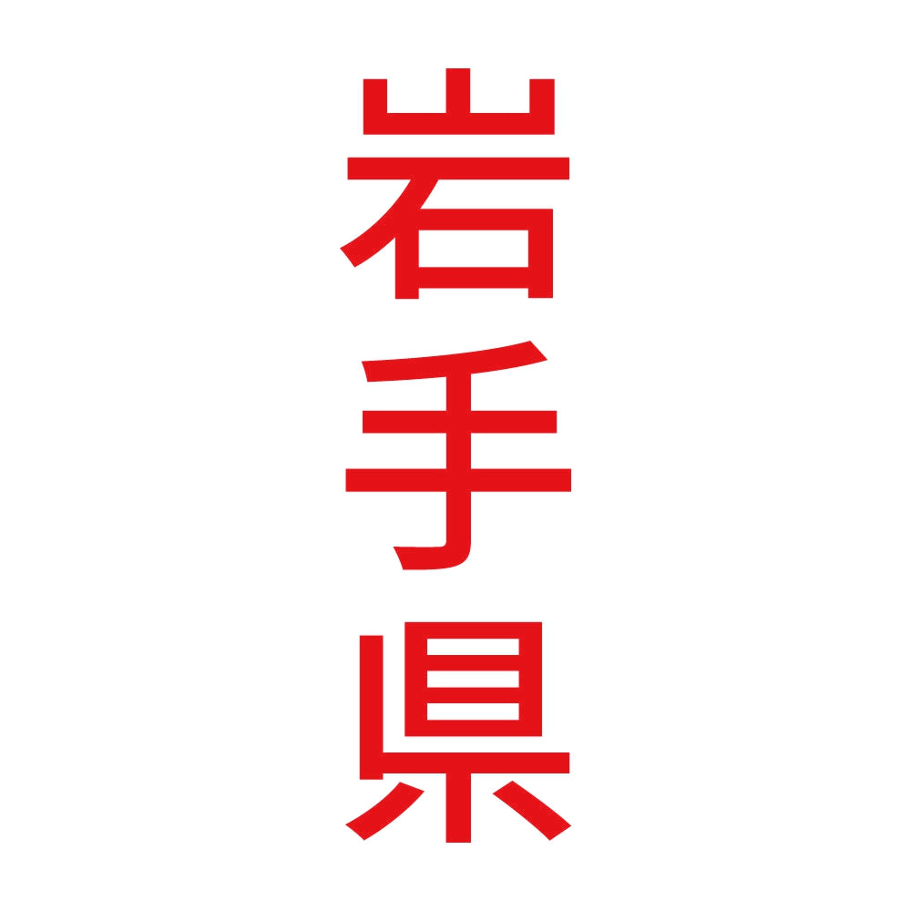 岩手県 縦書き (B) 8