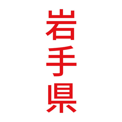 岩手県 縦書き (B) 8