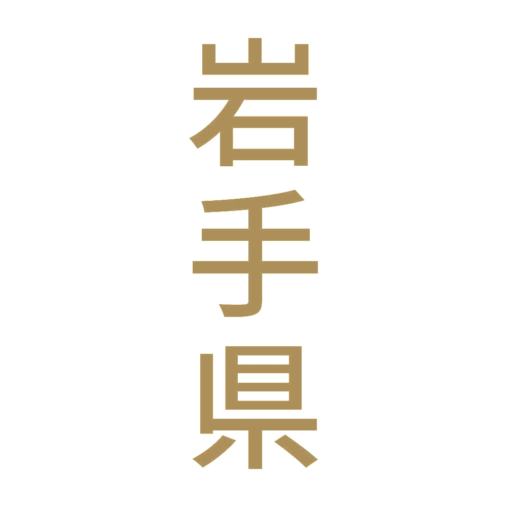岩手県 縦書き (B) 9