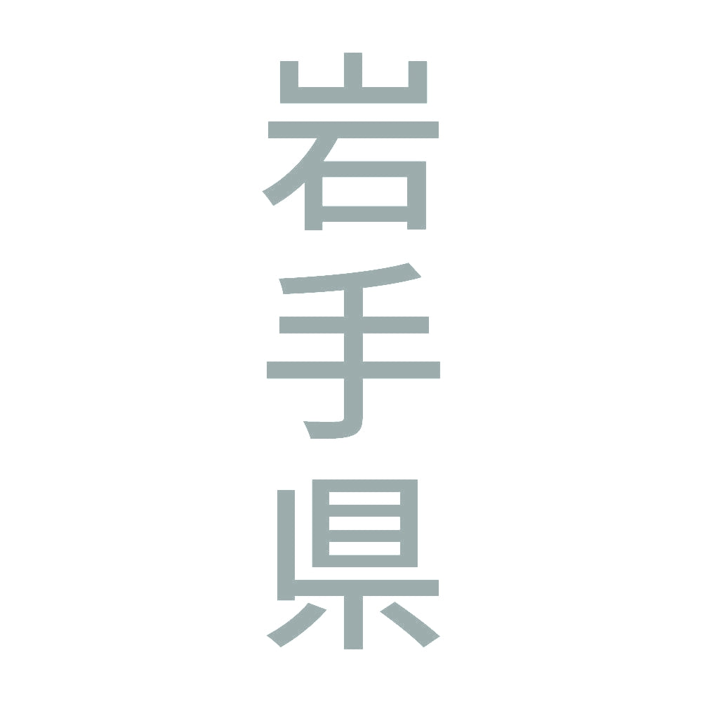 岩手県 縦書き (B) 10
