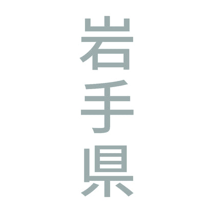 岩手県 縦書き (B) 10