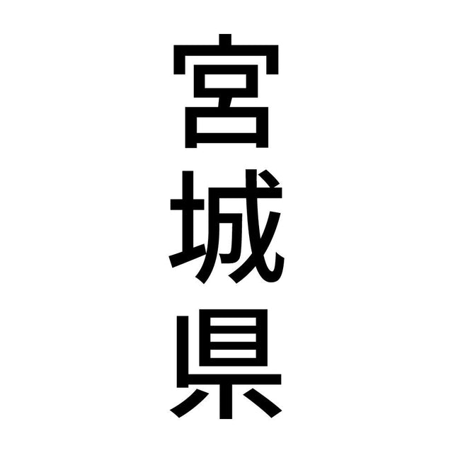 宮城県 縦書き (B)