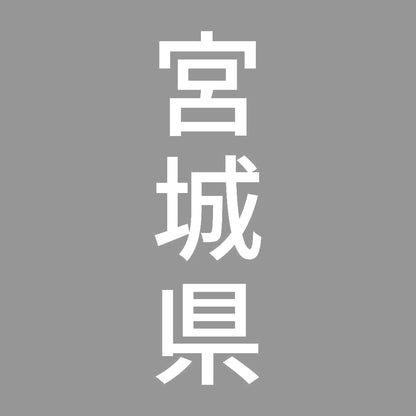宮城県 縦書き (B) 7