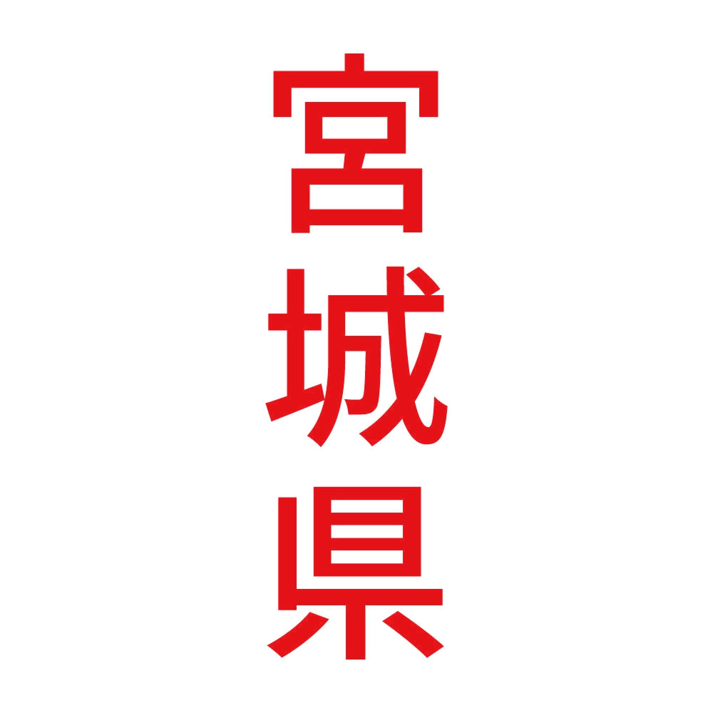 宮城県 縦書き (B) 8