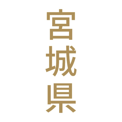 宮城県 縦書き (B) 9
