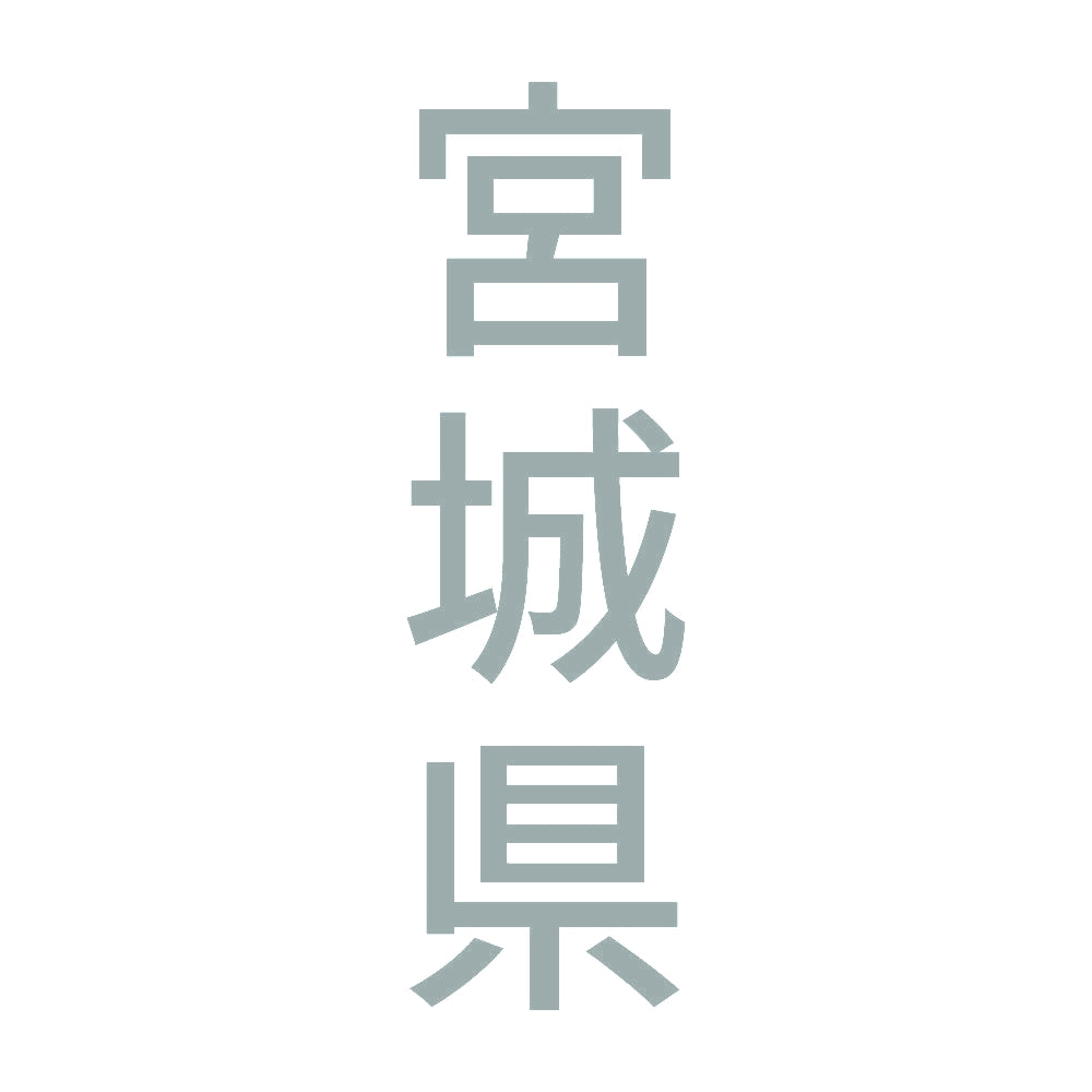 宮城県 縦書き (B) 10