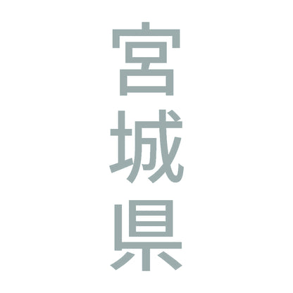 宮城県 縦書き (B) 10