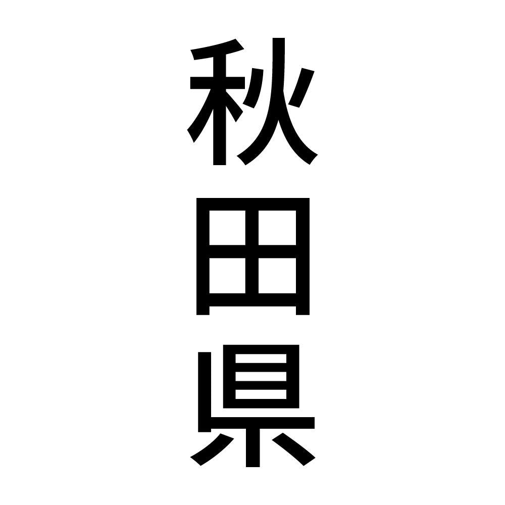秋田県 縦書き (B)