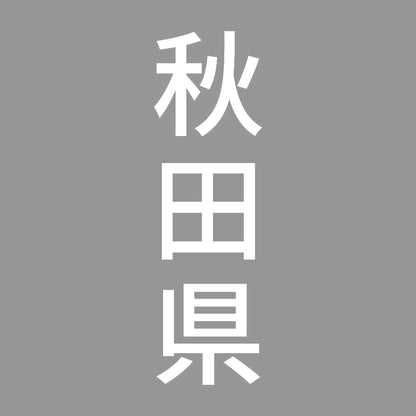 秋田県 縦書き (B) 7