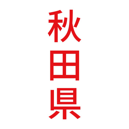 秋田県 縦書き (B) 8