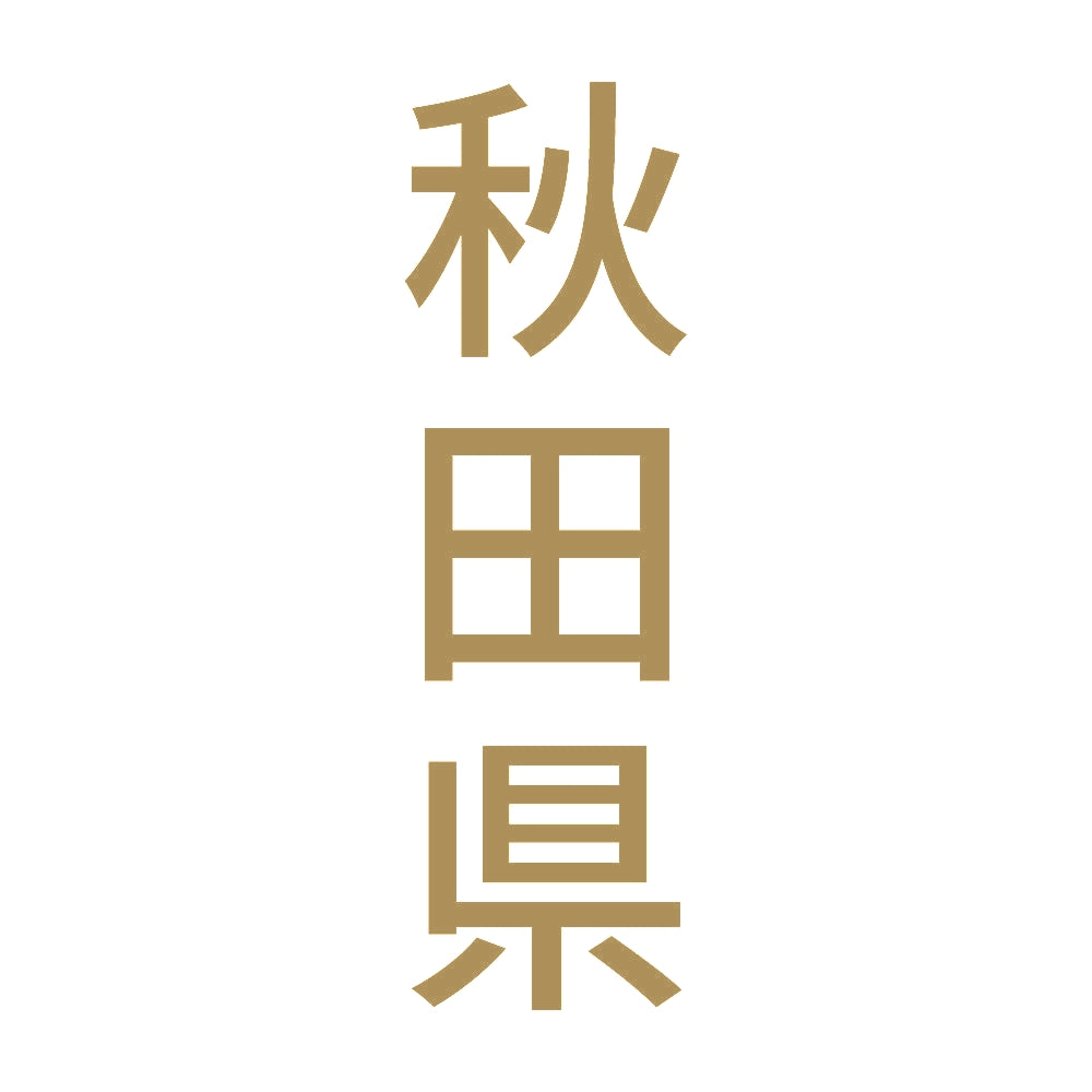 秋田県 縦書き (B) 9