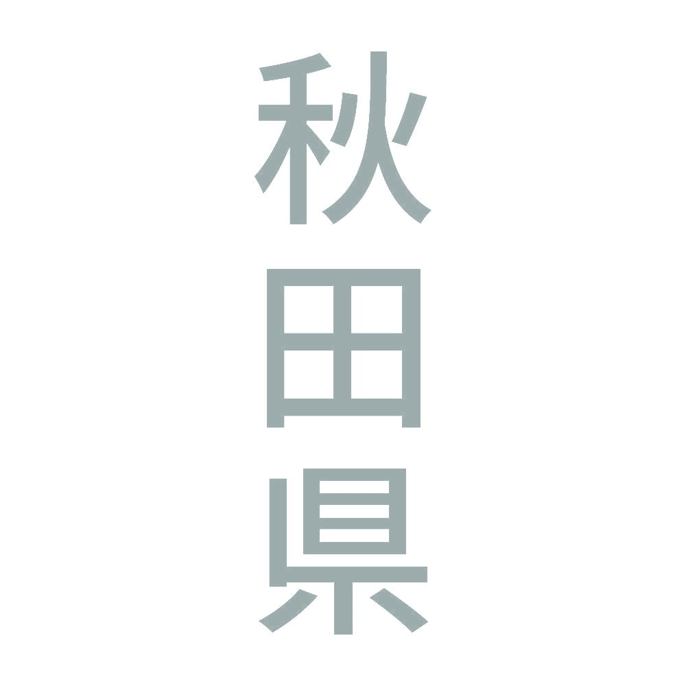 秋田県 縦書き (B) 10