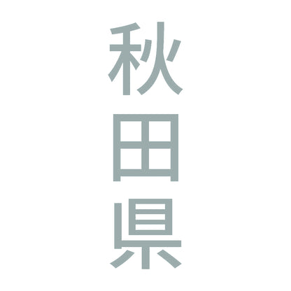 秋田県 縦書き (B) 10