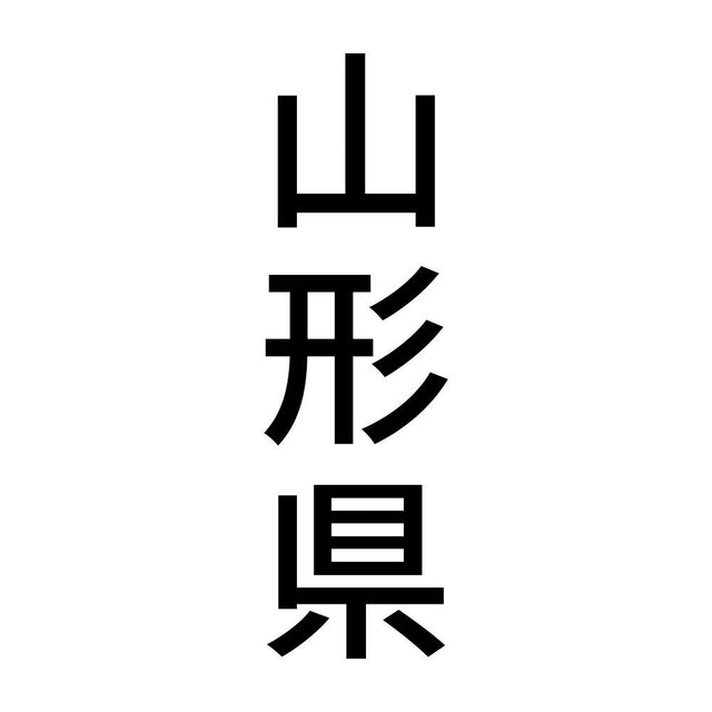 山形県 縦書き (B)