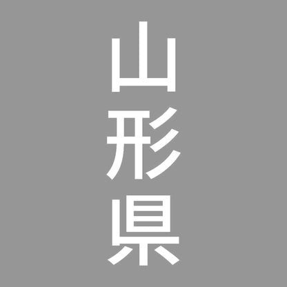 山形県 縦書き (B) 7
