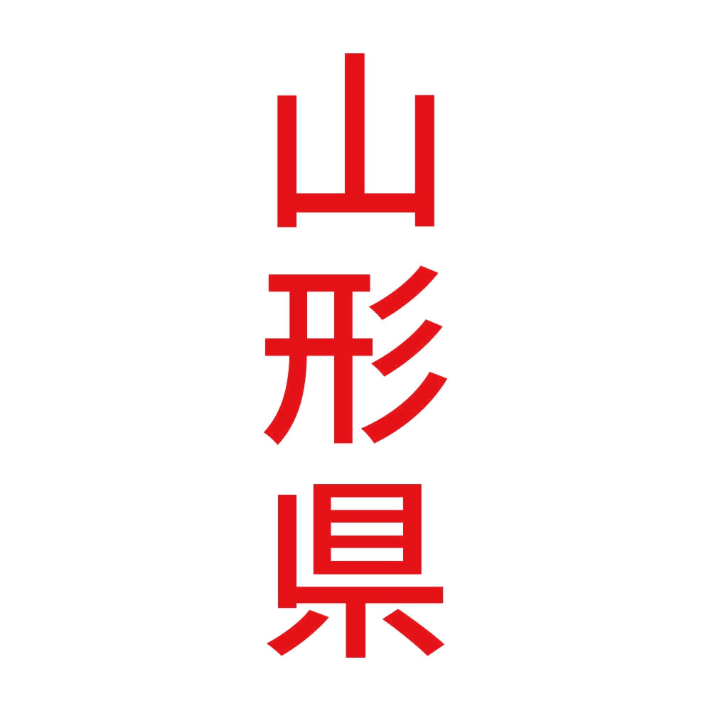 山形県 縦書き (B) 8