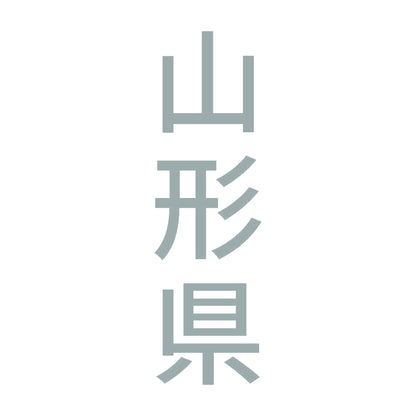 山形県 縦書き (B) 10