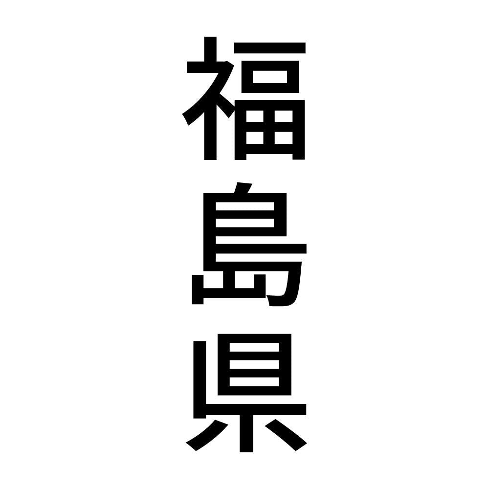福島県 縦書き (B)