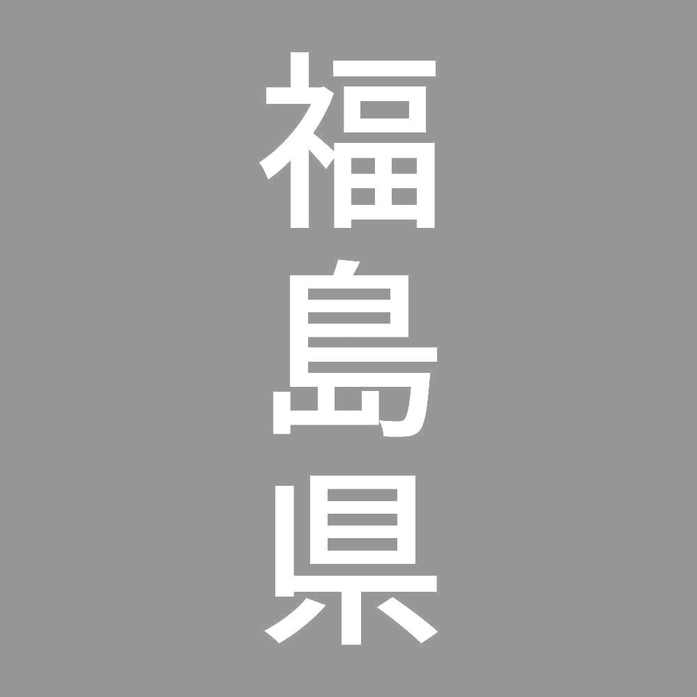 福島県 縦書き (B) 7