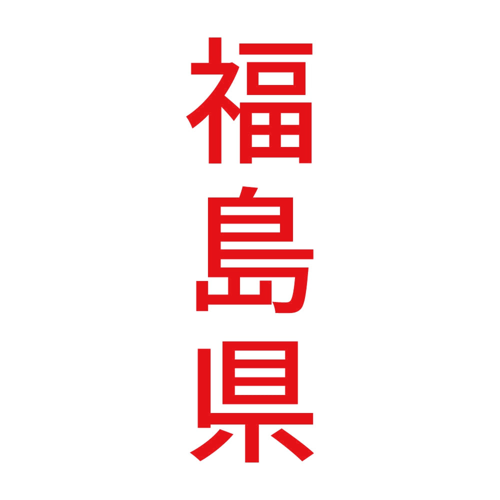 福島県 縦書き (B) 8